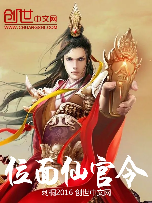 《位面仙官令》小说封面