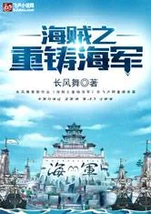 《海贼之重铸海军》小说封面