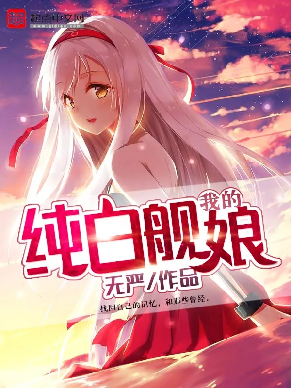 《我的纯白舰娘》小说封面