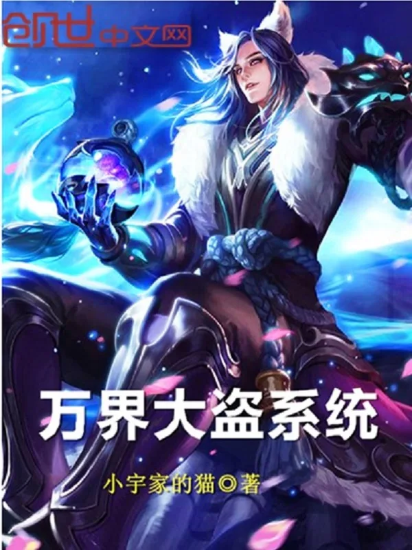 《万界大盗系统》小说封面