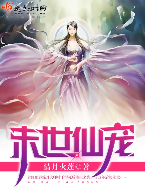 《末世仙宠》小说封面