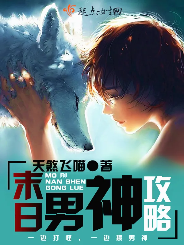 《末日男神攻略》小说封面