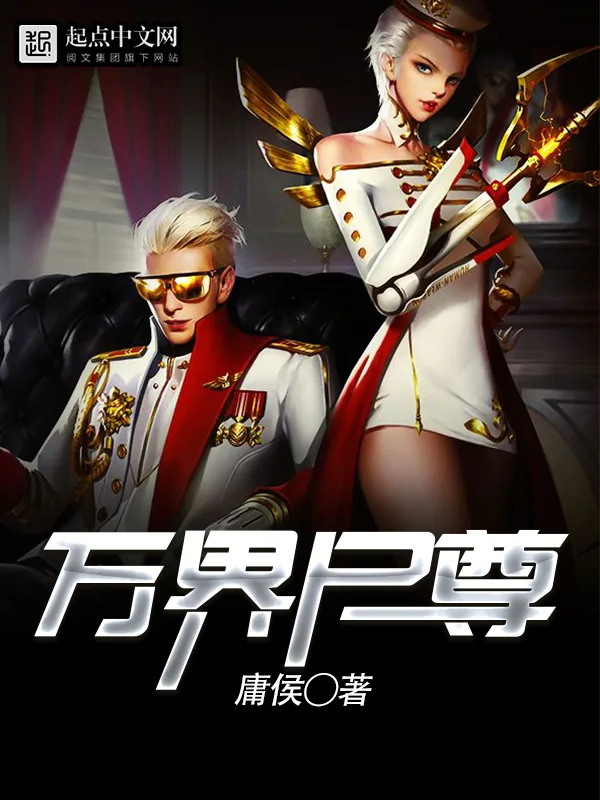 《万界尸尊》小说封面