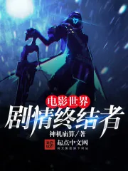 《剧情终结者》小说封面