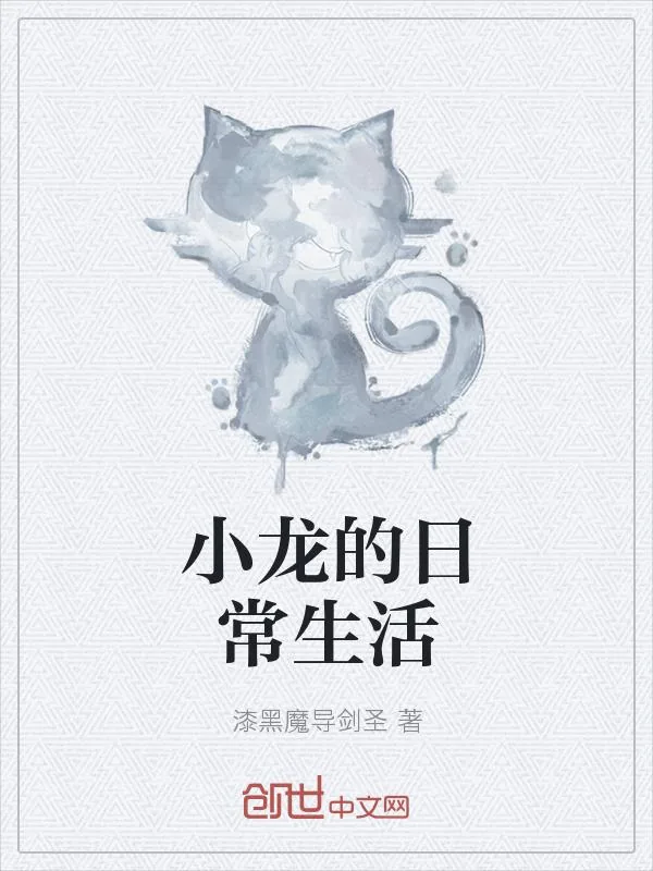 《小龙的日常生活》小说封面
