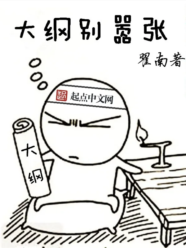 《大纲别嚣张》小说封面
