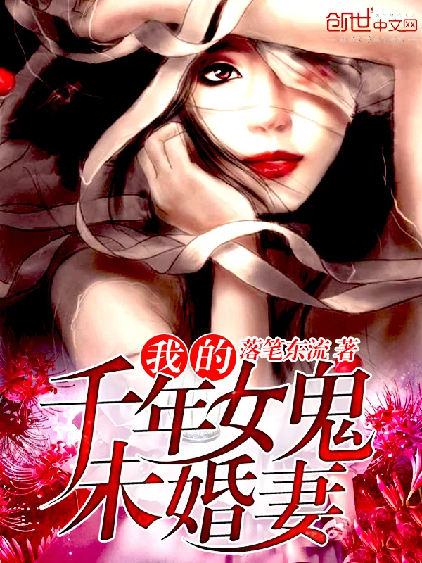 《我的千年女鬼未婚妻》小说封面