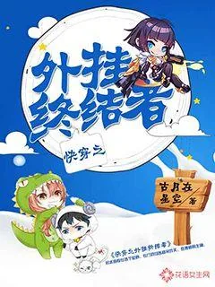 《快穿之外挂终结者》小说封面