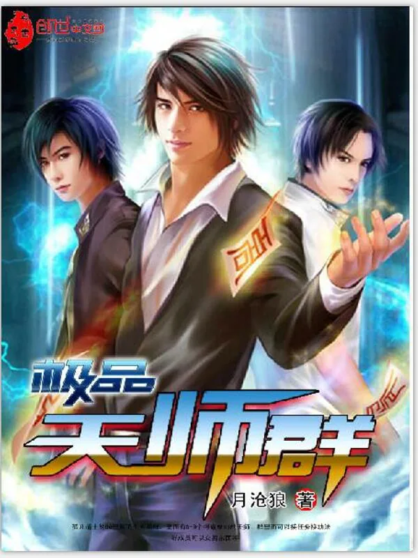 《极品天师群》小说封面
