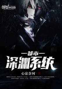 《都市深渊系统》小说封面