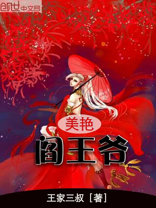 《美艳阎王爷》小说封面