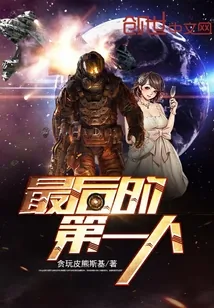 《最后的第一人》小说封面