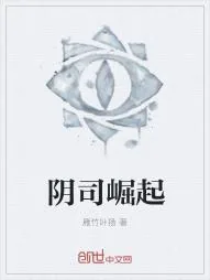 《阴司崛起》小说封面