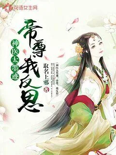 《神医太墨迹：帝尊，我反思》小说封面