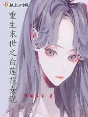 《重生末世之白莲花女配》小说封面