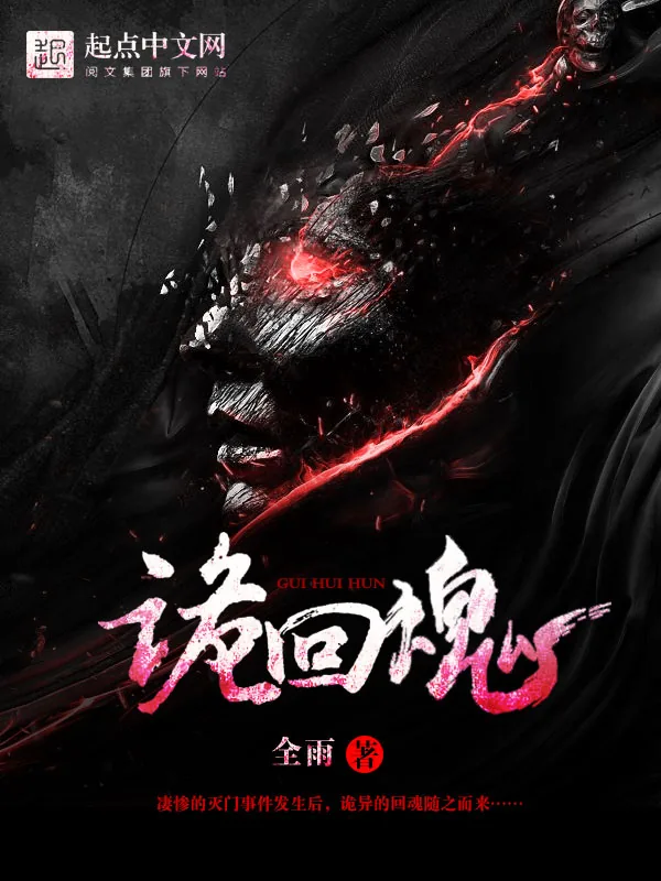 《诡回魂》小说封面