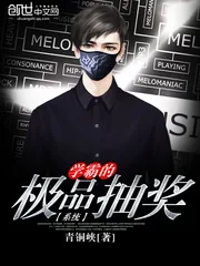 《学霸的极品抽奖系统》小说封面