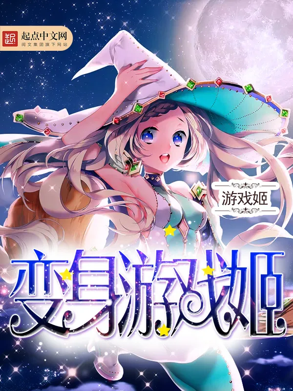 《变身游戏姬》小说封面