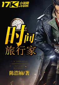 《时间旅行家》小说封面