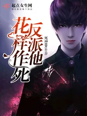 《反派他花样作死》小说封面