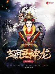 《超强神龙进化系统》小说封面