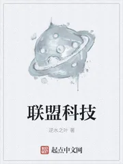 《联盟科技》小说封面