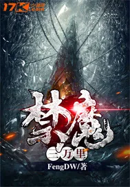 《禁魔三万里》小说封面