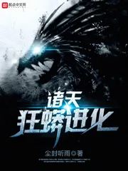 《诸天狂蟒进化》小说封面