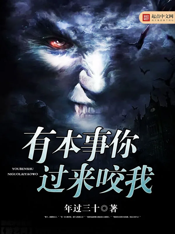《有本事你过来咬我》小说封面
