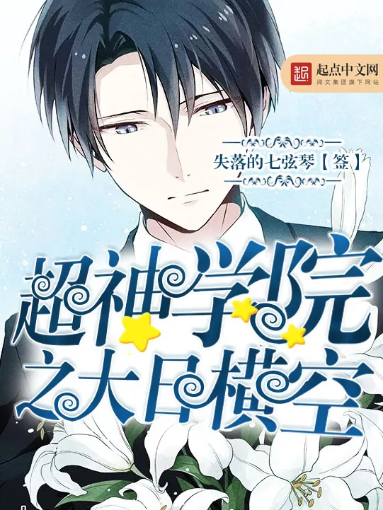 《超神学院之大日横空》小说封面