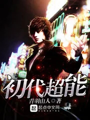 《初代超能》小说封面