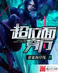 《超位面穿行》小说封面