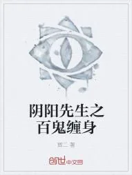 《阴阳先生之百鬼缠身》小说封面