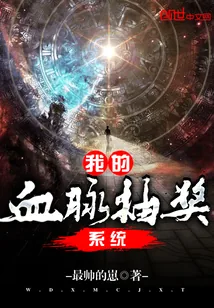 《我的血脉抽奖系统》小说封面