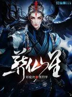 《葬仙星》小说封面