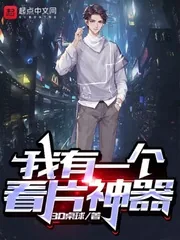 《我有一个看片神器》小说封面