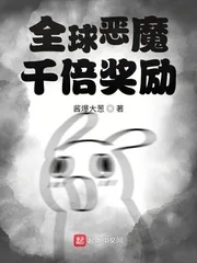 《全球恶魔：千倍奖励》小说封面