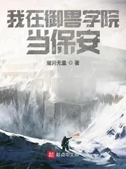 《我在御兽学院当保安》小说封面