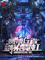 《赛博行者：剑染霓虹》小说封面