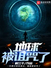 《地球被诅咒了》小说封面