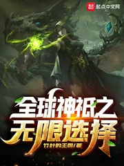 《全球神祇之无限选择》小说封面