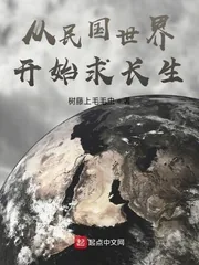 《从民国世界开始求长生》小说封面