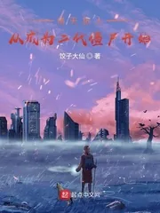 《诸天旅人：从成为二代僵尸开始》小说封面