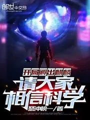 《开局孵出麒麟,请大家相信科学》小说封面