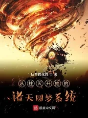 《从柱灭开始的诸天圆梦系统》小说封面