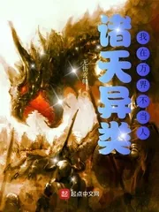 《诸天异类，我在万界不当人！》小说封面