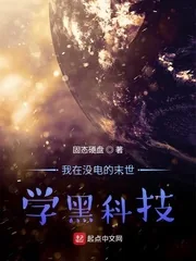 《我在没电的末世学黑科技》小说封面