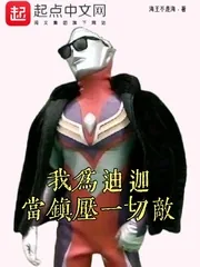 《我为迪迦：当镇压一切敌》小说封面