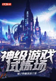 《神级游戏试炼场》小说封面