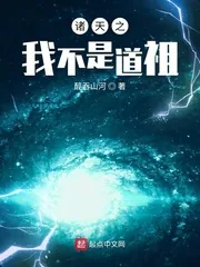 《诸天之我不是道祖》小说封面